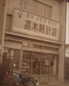 昭和35年頃の建物